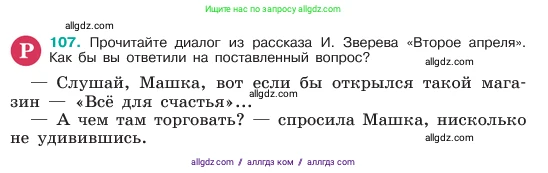 Русский язык, 6 класс Учебник, авторы: Баранов Михаил Трофимович, Ладыженская Таиса Алексеевна, Тростенцова Лидия Александровна, Ладыженская Наталия Вениаминовна, Дейкина Алевтина Дмитриевна, Антонова Любовь Геннадиевна, Григорян Лариса Трофимовна, Кулибаба Иван Иванович, издательство Просвещение, Москва, 2023, салатового цвета, Часть 1, страница 55, номер 107, Условие 2023