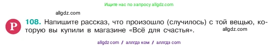Русский язык, 6 класс Учебник, авторы: Баранов Михаил Трофимович, Ладыженская Таиса Алексеевна, Тростенцова Лидия Александровна, Ладыженская Наталия Вениаминовна, Дейкина Алевтина Дмитриевна, Антонова Любовь Геннадиевна, Григорян Лариса Трофимовна, Кулибаба Иван Иванович, издательство Просвещение, Москва, 2023, салатового цвета, Часть 1, страница 55, номер 108, Условие 2023