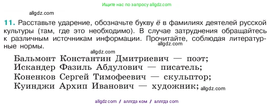 Русский язык, 6 класс Учебник, авторы: Баранов Михаил Трофимович, Ладыженская Таиса Алексеевна, Тростенцова Лидия Александровна, Ладыженская Наталия Вениаминовна, Дейкина Алевтина Дмитриевна, Антонова Любовь Геннадиевна, Григорян Лариса Трофимовна, Кулибаба Иван Иванович, издательство Просвещение, Москва, 2023, салатового цвета, Часть 1, страница 7, номер 11, Условие 2023