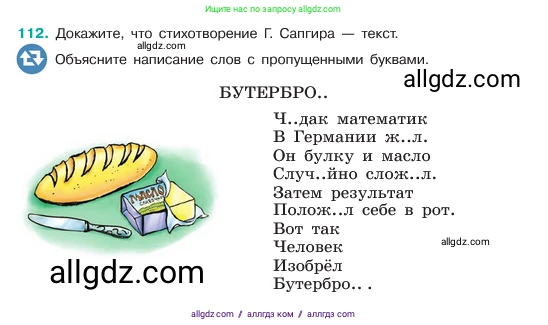 Русский язык, 6 класс Учебник, авторы: Баранов Михаил Трофимович, Ладыженская Таиса Алексеевна, Тростенцова Лидия Александровна, Ладыженская Наталия Вениаминовна, Дейкина Алевтина Дмитриевна, Антонова Любовь Геннадиевна, Григорян Лариса Трофимовна, Кулибаба Иван Иванович, издательство Просвещение, Москва, 2023, салатового цвета, Часть 1, страница 58, номер 112, Условие 2023