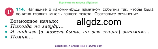 Русский язык, 6 класс Учебник, авторы: Баранов Михаил Трофимович, Ладыженская Таиса Алексеевна, Тростенцова Лидия Александровна, Ладыженская Наталия Вениаминовна, Дейкина Алевтина Дмитриевна, Антонова Любовь Геннадиевна, Григорян Лариса Трофимовна, Кулибаба Иван Иванович, издательство Просвещение, Москва, 2023, салатового цвета, Часть 1, страница 58, номер 114, Условие 2023