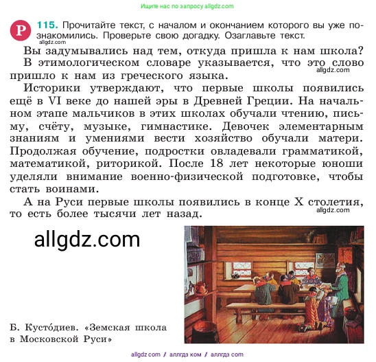 Русский язык, 6 класс Учебник, авторы: Баранов Михаил Трофимович, Ладыженская Таиса Алексеевна, Тростенцова Лидия Александровна, Ладыженская Наталия Вениаминовна, Дейкина Алевтина Дмитриевна, Антонова Любовь Геннадиевна, Григорян Лариса Трофимовна, Кулибаба Иван Иванович, издательство Просвещение, Москва, 2023, салатового цвета, Часть 1, страница 59, номер 115, Условие 2023