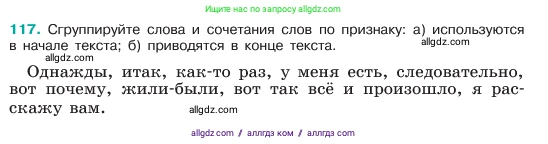 Русский язык, 6 класс Учебник, авторы: Баранов Михаил Трофимович, Ладыженская Таиса Алексеевна, Тростенцова Лидия Александровна, Ладыженская Наталия Вениаминовна, Дейкина Алевтина Дмитриевна, Антонова Любовь Геннадиевна, Григорян Лариса Трофимовна, Кулибаба Иван Иванович, издательство Просвещение, Москва, 2023, салатового цвета, Часть 1, страница 60, номер 117, Условие 2023