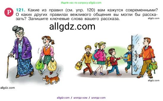 Русский язык, 6 класс Учебник, авторы: Баранов Михаил Трофимович, Ладыженская Таиса Алексеевна, Тростенцова Лидия Александровна, Ладыженская Наталия Вениаминовна, Дейкина Алевтина Дмитриевна, Антонова Любовь Геннадиевна, Григорян Лариса Трофимовна, Кулибаба Иван Иванович, издательство Просвещение, Москва, 2023, салатового цвета, Часть 1, страница 62, номер 121, Условие 2023