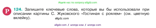 Русский язык, 6 класс Учебник, авторы: Баранов Михаил Трофимович, Ладыженская Таиса Алексеевна, Тростенцова Лидия Александровна, Ладыженская Наталия Вениаминовна, Дейкина Алевтина Дмитриевна, Антонова Любовь Геннадиевна, Григорян Лариса Трофимовна, Кулибаба Иван Иванович, издательство Просвещение, Москва, 2023, салатового цвета, Часть 1, страница 63, номер 124, Условие 2023