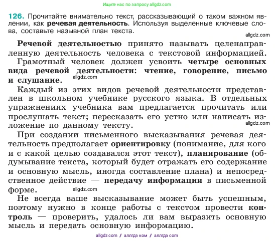Русский язык, 6 класс Учебник, авторы: Баранов Михаил Трофимович, Ладыженская Таиса Алексеевна, Тростенцова Лидия Александровна, Ладыженская Наталия Вениаминовна, Дейкина Алевтина Дмитриевна, Антонова Любовь Геннадиевна, Григорян Лариса Трофимовна, Кулибаба Иван Иванович, издательство Просвещение, Москва, 2023, салатового цвета, Часть 1, страница 64, номер 126, Условие 2023