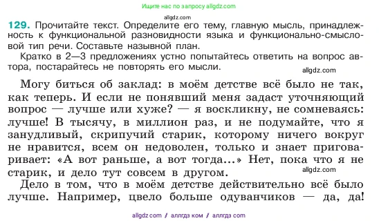 Русский язык, 6 класс Учебник, авторы: Баранов Михаил Трофимович, Ладыженская Таиса Алексеевна, Тростенцова Лидия Александровна, Ладыженская Наталия Вениаминовна, Дейкина Алевтина Дмитриевна, Антонова Любовь Геннадиевна, Григорян Лариса Трофимовна, Кулибаба Иван Иванович, издательство Просвещение, Москва, 2023, салатового цвета, Часть 1, страница 66, номер 129, Условие 2023