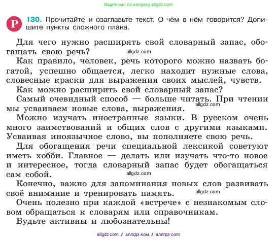 Русский язык, 6 класс Учебник, авторы: Баранов Михаил Трофимович, Ладыженская Таиса Алексеевна, Тростенцова Лидия Александровна, Ладыженская Наталия Вениаминовна, Дейкина Алевтина Дмитриевна, Антонова Любовь Геннадиевна, Григорян Лариса Трофимовна, Кулибаба Иван Иванович, издательство Просвещение, Москва, 2023, салатового цвета, Часть 1, страница 69, номер 130, Условие 2023