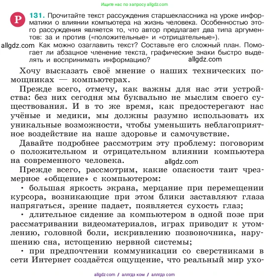 Русский язык, 6 класс Учебник, авторы: Баранов Михаил Трофимович, Ладыженская Таиса Алексеевна, Тростенцова Лидия Александровна, Ладыженская Наталия Вениаминовна, Дейкина Алевтина Дмитриевна, Антонова Любовь Геннадиевна, Григорян Лариса Трофимовна, Кулибаба Иван Иванович, издательство Просвещение, Москва, 2023, салатового цвета, Часть 1, страница 70, номер 131, Условие 2023
