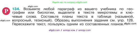 Русский язык, 6 класс Учебник, авторы: Баранов Михаил Трофимович, Ладыженская Таиса Алексеевна, Тростенцова Лидия Александровна, Ладыженская Наталия Вениаминовна, Дейкина Алевтина Дмитриевна, Антонова Любовь Геннадиевна, Григорян Лариса Трофимовна, Кулибаба Иван Иванович, издательство Просвещение, Москва, 2023, салатового цвета, Часть 1, страница 72, номер 134, Условие 2023
