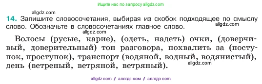 Русский язык, 6 класс Учебник, авторы: Баранов Михаил Трофимович, Ладыженская Таиса Алексеевна, Тростенцова Лидия Александровна, Ладыженская Наталия Вениаминовна, Дейкина Алевтина Дмитриевна, Антонова Любовь Геннадиевна, Григорян Лариса Трофимовна, Кулибаба Иван Иванович, издательство Просвещение, Москва, 2023, салатового цвета, Часть 1, страница 8, номер 14, Условие 2023
