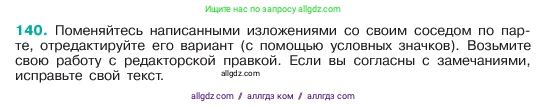 Русский язык, 6 класс Учебник, авторы: Баранов Михаил Трофимович, Ладыженская Таиса Алексеевна, Тростенцова Лидия Александровна, Ладыженская Наталия Вениаминовна, Дейкина Алевтина Дмитриевна, Антонова Любовь Геннадиевна, Григорян Лариса Трофимовна, Кулибаба Иван Иванович, издательство Просвещение, Москва, 2023, салатового цвета, Часть 1, страница 76, номер 140, Условие 2023