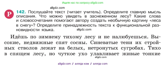 Русский язык, 6 класс Учебник, авторы: Баранов Михаил Трофимович, Ладыженская Таиса Алексеевна, Тростенцова Лидия Александровна, Ладыженская Наталия Вениаминовна, Дейкина Алевтина Дмитриевна, Антонова Любовь Геннадиевна, Григорян Лариса Трофимовна, Кулибаба Иван Иванович, издательство Просвещение, Москва, 2023, салатового цвета, Часть 1, страница 77, номер 142, Условие 2023