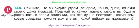 Русский язык, 6 класс Учебник, авторы: Баранов Михаил Трофимович, Ладыженская Таиса Алексеевна, Тростенцова Лидия Александровна, Ладыженская Наталия Вениаминовна, Дейкина Алевтина Дмитриевна, Антонова Любовь Геннадиевна, Григорян Лариса Трофимовна, Кулибаба Иван Иванович, издательство Просвещение, Москва, 2023, салатового цвета, Часть 1, страница 79, номер 144, Условие 2023