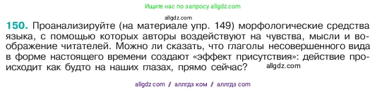Русский язык, 6 класс Учебник, авторы: Баранов Михаил Трофимович, Ладыженская Таиса Алексеевна, Тростенцова Лидия Александровна, Ладыженская Наталия Вениаминовна, Дейкина Алевтина Дмитриевна, Антонова Любовь Геннадиевна, Григорян Лариса Трофимовна, Кулибаба Иван Иванович, издательство Просвещение, Москва, 2023, салатового цвета, Часть 1, страница 81, номер 150, Условие 2023