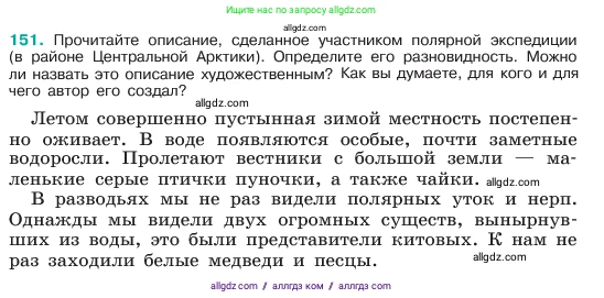 Русский язык, 6 класс Учебник, авторы: Баранов Михаил Трофимович, Ладыженская Таиса Алексеевна, Тростенцова Лидия Александровна, Ладыженская Наталия Вениаминовна, Дейкина Алевтина Дмитриевна, Антонова Любовь Геннадиевна, Григорян Лариса Трофимовна, Кулибаба Иван Иванович, издательство Просвещение, Москва, 2023, салатового цвета, Часть 1, страница 81, номер 151, Условие 2023