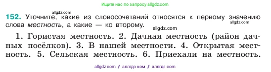 Русский язык, 6 класс Учебник, авторы: Баранов Михаил Трофимович, Ладыженская Таиса Алексеевна, Тростенцова Лидия Александровна, Ладыженская Наталия Вениаминовна, Дейкина Алевтина Дмитриевна, Антонова Любовь Геннадиевна, Григорян Лариса Трофимовна, Кулибаба Иван Иванович, издательство Просвещение, Москва, 2023, салатового цвета, Часть 1, страница 81, номер 152, Условие 2023