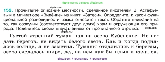Русский язык, 6 класс Учебник, авторы: Баранов Михаил Трофимович, Ладыженская Таиса Алексеевна, Тростенцова Лидия Александровна, Ладыженская Наталия Вениаминовна, Дейкина Алевтина Дмитриевна, Антонова Любовь Геннадиевна, Григорян Лариса Трофимовна, Кулибаба Иван Иванович, издательство Просвещение, Москва, 2023, салатового цвета, Часть 1, страница 81, номер 153, Условие 2023