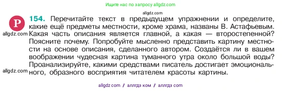 Русский язык, 6 класс Учебник, авторы: Баранов Михаил Трофимович, Ладыженская Таиса Алексеевна, Тростенцова Лидия Александровна, Ладыженская Наталия Вениаминовна, Дейкина Алевтина Дмитриевна, Антонова Любовь Геннадиевна, Григорян Лариса Трофимовна, Кулибаба Иван Иванович, издательство Просвещение, Москва, 2023, салатового цвета, Часть 1, страница 82, номер 154, Условие 2023