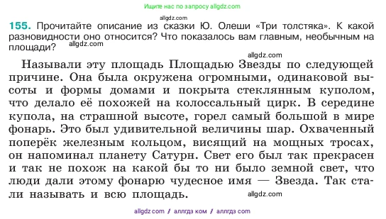 Русский язык, 6 класс Учебник, авторы: Баранов Михаил Трофимович, Ладыженская Таиса Алексеевна, Тростенцова Лидия Александровна, Ладыженская Наталия Вениаминовна, Дейкина Алевтина Дмитриевна, Антонова Любовь Геннадиевна, Григорян Лариса Трофимовна, Кулибаба Иван Иванович, издательство Просвещение, Москва, 2023, салатового цвета, Часть 1, страница 82, номер 155, Условие 2023