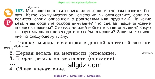Русский язык, 6 класс Учебник, авторы: Баранов Михаил Трофимович, Ладыженская Таиса Алексеевна, Тростенцова Лидия Александровна, Ладыженская Наталия Вениаминовна, Дейкина Алевтина Дмитриевна, Антонова Любовь Геннадиевна, Григорян Лариса Трофимовна, Кулибаба Иван Иванович, издательство Просвещение, Москва, 2023, салатового цвета, Часть 1, страница 83, номер 157, Условие 2023