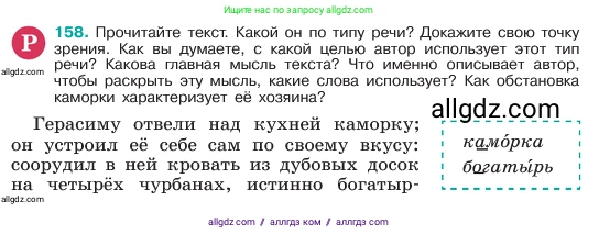 Русский язык, 6 класс Учебник, авторы: Баранов Михаил Трофимович, Ладыженская Таиса Алексеевна, Тростенцова Лидия Александровна, Ладыженская Наталия Вениаминовна, Дейкина Алевтина Дмитриевна, Антонова Любовь Геннадиевна, Григорян Лариса Трофимовна, Кулибаба Иван Иванович, издательство Просвещение, Москва, 2023, салатового цвета, Часть 1, страница 83, номер 158, Условие 2023