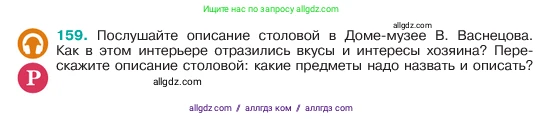 Русский язык, 6 класс Учебник, авторы: Баранов Михаил Трофимович, Ладыженская Таиса Алексеевна, Тростенцова Лидия Александровна, Ладыженская Наталия Вениаминовна, Дейкина Алевтина Дмитриевна, Антонова Любовь Геннадиевна, Григорян Лариса Трофимовна, Кулибаба Иван Иванович, издательство Просвещение, Москва, 2023, салатового цвета, Часть 1, страница 84, номер 159, Условие 2023