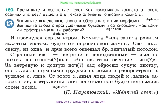 Русский язык, 6 класс Учебник, авторы: Баранов Михаил Трофимович, Ладыженская Таиса Алексеевна, Тростенцова Лидия Александровна, Ладыженская Наталия Вениаминовна, Дейкина Алевтина Дмитриевна, Антонова Любовь Геннадиевна, Григорян Лариса Трофимовна, Кулибаба Иван Иванович, издательство Просвещение, Москва, 2023, салатового цвета, Часть 1, страница 86, номер 160, Условие 2023