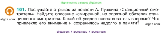 Русский язык, 6 класс Учебник, авторы: Баранов Михаил Трофимович, Ладыженская Таиса Алексеевна, Тростенцова Лидия Александровна, Ладыженская Наталия Вениаминовна, Дейкина Алевтина Дмитриевна, Антонова Любовь Геннадиевна, Григорян Лариса Трофимовна, Кулибаба Иван Иванович, издательство Просвещение, Москва, 2023, салатового цвета, Часть 1, страница 86, номер 161, Условие 2023