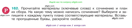 Русский язык, 6 класс Учебник, авторы: Баранов Михаил Трофимович, Ладыженская Таиса Алексеевна, Тростенцова Лидия Александровна, Ладыженская Наталия Вениаминовна, Дейкина Алевтина Дмитриевна, Антонова Любовь Геннадиевна, Григорян Лариса Трофимовна, Кулибаба Иван Иванович, издательство Просвещение, Москва, 2023, салатового цвета, Часть 1, страница 86, номер 162, Условие 2023
