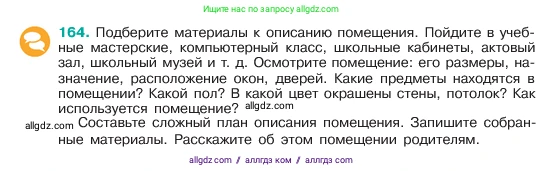 Русский язык, 6 класс Учебник, авторы: Баранов Михаил Трофимович, Ладыженская Таиса Алексеевна, Тростенцова Лидия Александровна, Ладыженская Наталия Вениаминовна, Дейкина Алевтина Дмитриевна, Антонова Любовь Геннадиевна, Григорян Лариса Трофимовна, Кулибаба Иван Иванович, издательство Просвещение, Москва, 2023, салатового цвета, Часть 1, страница 88, номер 164, Условие 2023