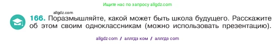 Русский язык, 6 класс Учебник, авторы: Баранов Михаил Трофимович, Ладыженская Таиса Алексеевна, Тростенцова Лидия Александровна, Ладыженская Наталия Вениаминовна, Дейкина Алевтина Дмитриевна, Антонова Любовь Геннадиевна, Григорян Лариса Трофимовна, Кулибаба Иван Иванович, издательство Просвещение, Москва, 2023, салатового цвета, Часть 1, страница 88, номер 166, Условие 2023