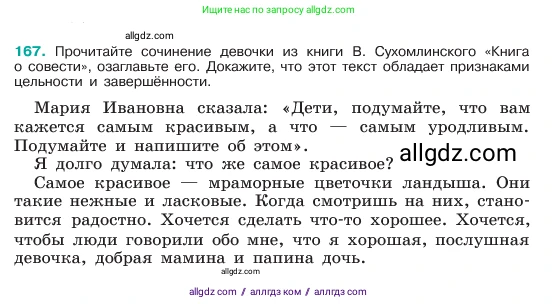 Русский язык, 6 класс Учебник, авторы: Баранов Михаил Трофимович, Ладыженская Таиса Алексеевна, Тростенцова Лидия Александровна, Ладыженская Наталия Вениаминовна, Дейкина Алевтина Дмитриевна, Антонова Любовь Геннадиевна, Григорян Лариса Трофимовна, Кулибаба Иван Иванович, издательство Просвещение, Москва, 2023, салатового цвета, Часть 1, страница 89, номер 167, Условие 2023