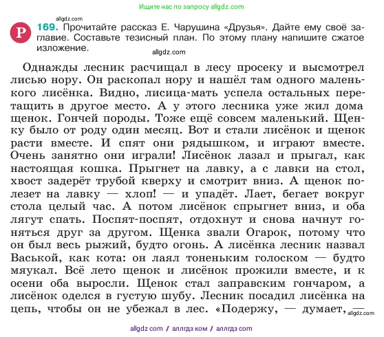 Русский язык, 6 класс Учебник, авторы: Баранов Михаил Трофимович, Ладыженская Таиса Алексеевна, Тростенцова Лидия Александровна, Ладыженская Наталия Вениаминовна, Дейкина Алевтина Дмитриевна, Антонова Любовь Геннадиевна, Григорян Лариса Трофимовна, Кулибаба Иван Иванович, издательство Просвещение, Москва, 2023, салатового цвета, Часть 1, страница 90, номер 169, Условие 2023