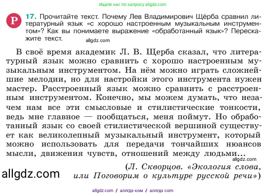 Русский язык, 6 класс Учебник, авторы: Баранов Михаил Трофимович, Ладыженская Таиса Алексеевна, Тростенцова Лидия Александровна, Ладыженская Наталия Вениаминовна, Дейкина Алевтина Дмитриевна, Антонова Любовь Геннадиевна, Григорян Лариса Трофимовна, Кулибаба Иван Иванович, издательство Просвещение, Москва, 2023, салатового цвета, Часть 1, страница 9, номер 17, Условие 2023