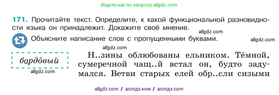 Русский язык, 6 класс Учебник, авторы: Баранов Михаил Трофимович, Ладыженская Таиса Алексеевна, Тростенцова Лидия Александровна, Ладыженская Наталия Вениаминовна, Дейкина Алевтина Дмитриевна, Антонова Любовь Геннадиевна, Григорян Лариса Трофимовна, Кулибаба Иван Иванович, издательство Просвещение, Москва, 2023, салатового цвета, Часть 1, страница 92, номер 171, Условие 2023