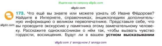 Русский язык, 6 класс Учебник, авторы: Баранов Михаил Трофимович, Ладыженская Таиса Алексеевна, Тростенцова Лидия Александровна, Ладыженская Наталия Вениаминовна, Дейкина Алевтина Дмитриевна, Антонова Любовь Геннадиевна, Григорян Лариса Трофимовна, Кулибаба Иван Иванович, издательство Просвещение, Москва, 2023, салатового цвета, Часть 1, страница 93, номер 173, Условие 2023