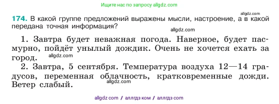 Русский язык, 6 класс Учебник, авторы: Баранов Михаил Трофимович, Ладыженская Таиса Алексеевна, Тростенцова Лидия Александровна, Ладыженская Наталия Вениаминовна, Дейкина Алевтина Дмитриевна, Антонова Любовь Геннадиевна, Григорян Лариса Трофимовна, Кулибаба Иван Иванович, издательство Просвещение, Москва, 2023, салатового цвета, Часть 1, страница 94, номер 174, Условие 2023