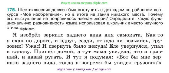 Русский язык, 6 класс Учебник, авторы: Баранов Михаил Трофимович, Ладыженская Таиса Алексеевна, Тростенцова Лидия Александровна, Ладыженская Наталия Вениаминовна, Дейкина Алевтина Дмитриевна, Антонова Любовь Геннадиевна, Григорян Лариса Трофимовна, Кулибаба Иван Иванович, издательство Просвещение, Москва, 2023, салатового цвета, Часть 1, страница 95, номер 175, Условие 2023