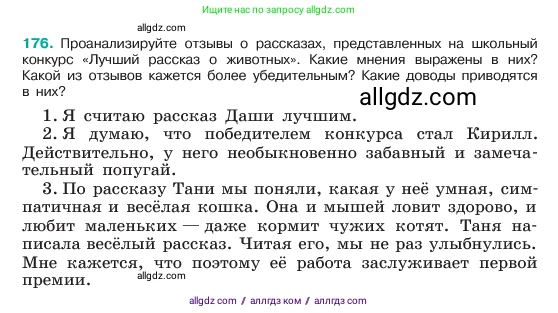 Русский язык, 6 класс Учебник, авторы: Баранов Михаил Трофимович, Ладыженская Таиса Алексеевна, Тростенцова Лидия Александровна, Ладыженская Наталия Вениаминовна, Дейкина Алевтина Дмитриевна, Антонова Любовь Геннадиевна, Григорян Лариса Трофимовна, Кулибаба Иван Иванович, издательство Просвещение, Москва, 2023, салатового цвета, Часть 1, страница 95, номер 176, Условие 2023
