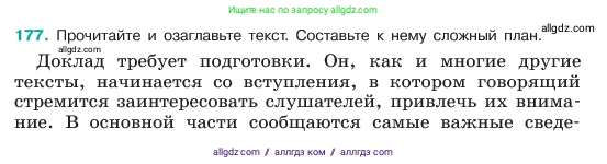 Русский язык, 6 класс Учебник, авторы: Баранов Михаил Трофимович, Ладыженская Таиса Алексеевна, Тростенцова Лидия Александровна, Ладыженская Наталия Вениаминовна, Дейкина Алевтина Дмитриевна, Антонова Любовь Геннадиевна, Григорян Лариса Трофимовна, Кулибаба Иван Иванович, издательство Просвещение, Москва, 2023, салатового цвета, Часть 1, страница 95, номер 177, Условие 2023
