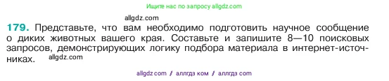 Русский язык, 6 класс Учебник, авторы: Баранов Михаил Трофимович, Ладыженская Таиса Алексеевна, Тростенцова Лидия Александровна, Ладыженская Наталия Вениаминовна, Дейкина Алевтина Дмитриевна, Антонова Любовь Геннадиевна, Григорян Лариса Трофимовна, Кулибаба Иван Иванович, издательство Просвещение, Москва, 2023, салатового цвета, Часть 1, страница 97, номер 179, Условие 2023