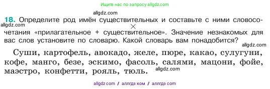 Русский язык, 6 класс Учебник, авторы: Баранов Михаил Трофимович, Ладыженская Таиса Алексеевна, Тростенцова Лидия Александровна, Ладыженская Наталия Вениаминовна, Дейкина Алевтина Дмитриевна, Антонова Любовь Геннадиевна, Григорян Лариса Трофимовна, Кулибаба Иван Иванович, издательство Просвещение, Москва, 2023, салатового цвета, Часть 1, страница 10, номер 18, Условие 2023