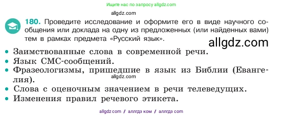 Русский язык, 6 класс Учебник, авторы: Баранов Михаил Трофимович, Ладыженская Таиса Алексеевна, Тростенцова Лидия Александровна, Ладыженская Наталия Вениаминовна, Дейкина Алевтина Дмитриевна, Антонова Любовь Геннадиевна, Григорян Лариса Трофимовна, Кулибаба Иван Иванович, издательство Просвещение, Москва, 2023, салатового цвета, Часть 1, страница 97, номер 180, Условие 2023