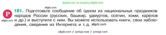 Русский язык, 6 класс Учебник, авторы: Баранов Михаил Трофимович, Ладыженская Таиса Алексеевна, Тростенцова Лидия Александровна, Ладыженская Наталия Вениаминовна, Дейкина Алевтина Дмитриевна, Антонова Любовь Геннадиевна, Григорян Лариса Трофимовна, Кулибаба Иван Иванович, издательство Просвещение, Москва, 2023, салатового цвета, Часть 1, страница 97, номер 181, Условие 2023