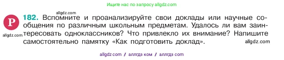 Русский язык, 6 класс Учебник, авторы: Баранов Михаил Трофимович, Ладыженская Таиса Алексеевна, Тростенцова Лидия Александровна, Ладыженская Наталия Вениаминовна, Дейкина Алевтина Дмитриевна, Антонова Любовь Геннадиевна, Григорян Лариса Трофимовна, Кулибаба Иван Иванович, издательство Просвещение, Москва, 2023, салатового цвета, Часть 1, страница 97, номер 182, Условие 2023
