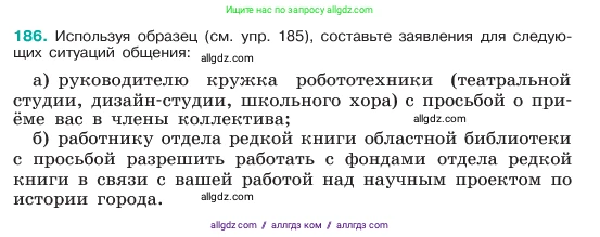 Русский язык, 6 класс Учебник, авторы: Баранов Михаил Трофимович, Ладыженская Таиса Алексеевна, Тростенцова Лидия Александровна, Ладыженская Наталия Вениаминовна, Дейкина Алевтина Дмитриевна, Антонова Любовь Геннадиевна, Григорян Лариса Трофимовна, Кулибаба Иван Иванович, издательство Просвещение, Москва, 2023, салатового цвета, Часть 1, страница 100, номер 186, Условие 2023