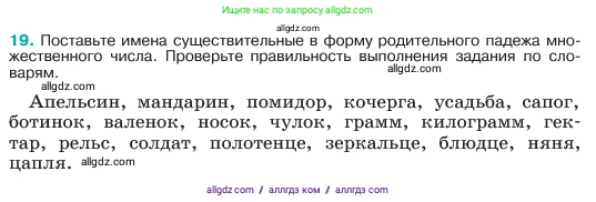 Русский язык, 6 класс Учебник, авторы: Баранов Михаил Трофимович, Ладыженская Таиса Алексеевна, Тростенцова Лидия Александровна, Ладыженская Наталия Вениаминовна, Дейкина Алевтина Дмитриевна, Антонова Любовь Геннадиевна, Григорян Лариса Трофимовна, Кулибаба Иван Иванович, издательство Просвещение, Москва, 2023, салатового цвета, Часть 1, страница 10, номер 19, Условие 2023
