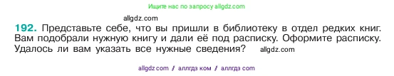 Русский язык, 6 класс Учебник, авторы: Баранов Михаил Трофимович, Ладыженская Таиса Алексеевна, Тростенцова Лидия Александровна, Ладыженская Наталия Вениаминовна, Дейкина Алевтина Дмитриевна, Антонова Любовь Геннадиевна, Григорян Лариса Трофимовна, Кулибаба Иван Иванович, издательство Просвещение, Москва, 2023, салатового цвета, Часть 1, страница 102, номер 192, Условие 2023