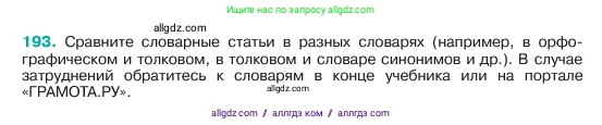 Русский язык, 6 класс Учебник, авторы: Баранов Михаил Трофимович, Ладыженская Таиса Алексеевна, Тростенцова Лидия Александровна, Ладыженская Наталия Вениаминовна, Дейкина Алевтина Дмитриевна, Антонова Любовь Геннадиевна, Григорян Лариса Трофимовна, Кулибаба Иван Иванович, издательство Просвещение, Москва, 2023, салатового цвета, Часть 1, страница 102, номер 193, Условие 2023